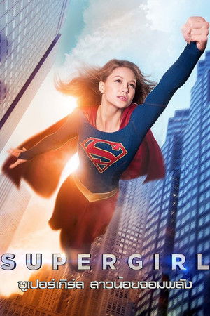 Supergirl poszter