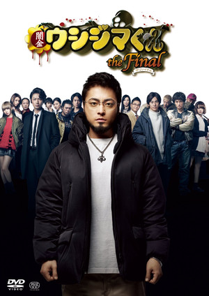 闇金ウシジマくん ザ・ファイナル poszter