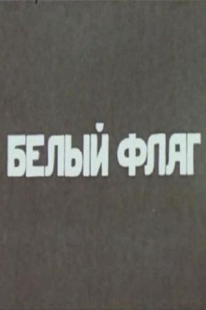 თეთრი დროშა poszter