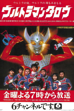 ウルトラマンタロウ poszter