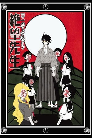 さよなら絶望先生