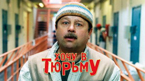 I Want To Go To Prison háttérkép