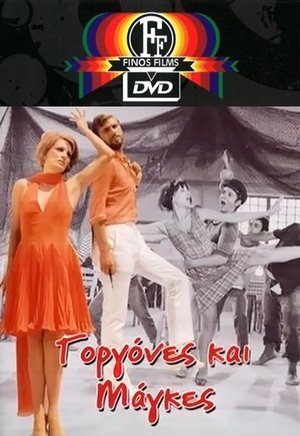 Γοργόνες και Μάγκες poszter