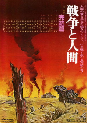 戦争と人間　第三部