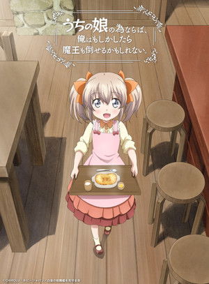 うちの娘の為ならば、俺はもしかしたら魔王も倒せるかもしれない。 poszter