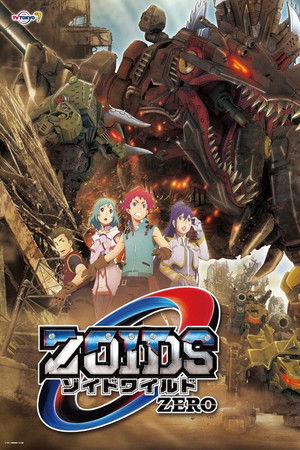 ゾイドワイルド ZERO poszter