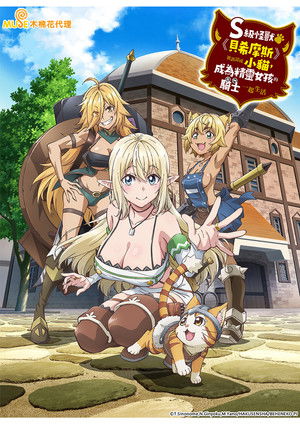 Sランクモンスターの《ベヒーモス》だけど、猫と間違われてエルフ娘の騎士（ペット）として暮らしてます poszter