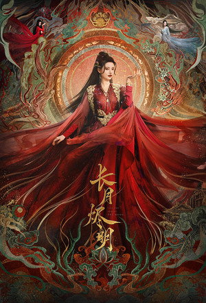 长月烬明 poszter