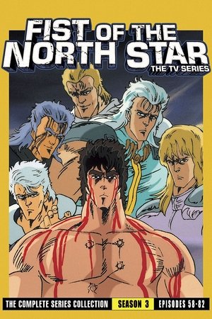 北斗の拳