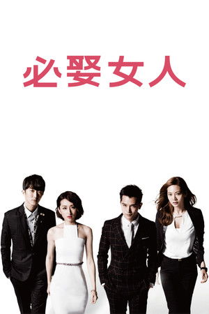 必娶女人