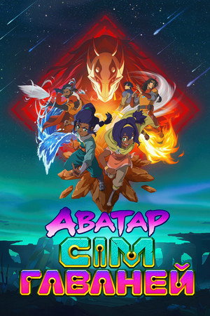 Avatar: Seven Havens poszter