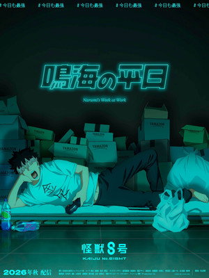 怪獣８号 poszter