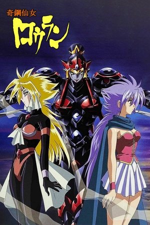 奇鋼仙女ロウラン poszter