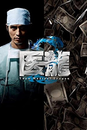 医龍-Team Medical Dragon-