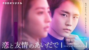 恋と友情のあいだで kép