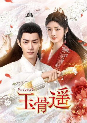玉骨遥 poszter