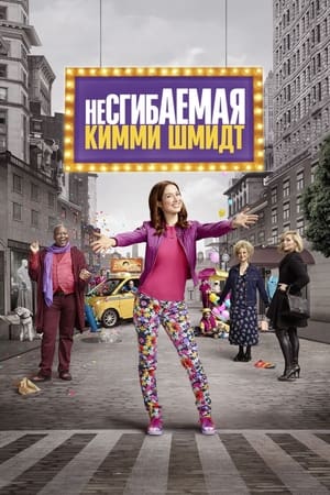 A megtörhetetlen Kimmy Schmidt poszter