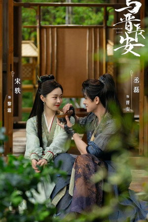 与晋长安 poszter