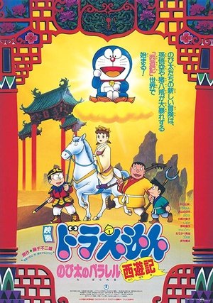 Doraemon: The Record of Nobita's Parallel Journey to the West poszter