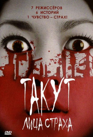 Takut: Faces of Fear poszter