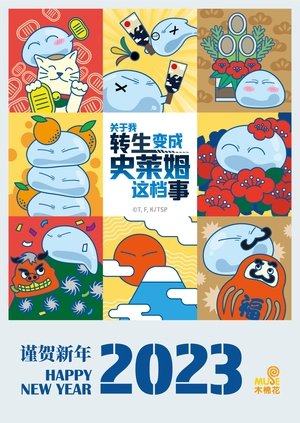 転生したらスライムだった件 poszter
