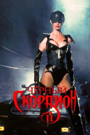 Black Scorpion II: Aftershock poszter