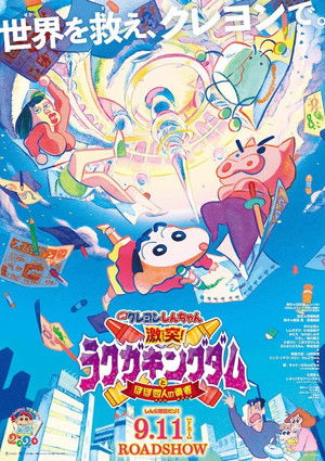 Crayon Shin-chan: Crash! Scribble Kingdom and Almost Four Heroes poszter