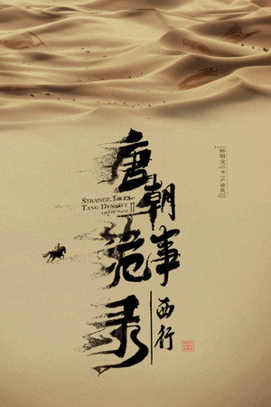 唐朝诡事录之西行 poszter