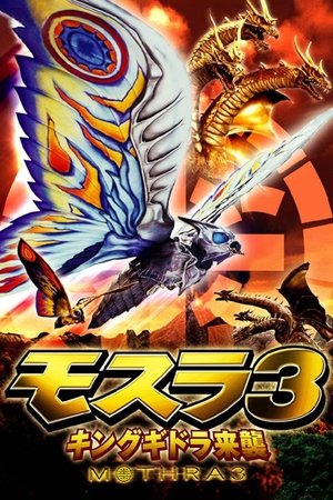 モスラ 3 キングギドラ来襲