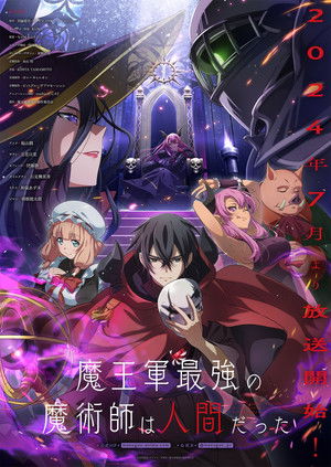 魔王軍最強の魔術師は人間だった poszter