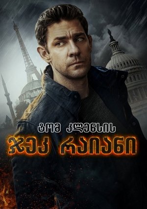 Jack Ryan poszter