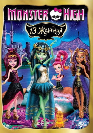 Monster High: 13 kívánság poszter