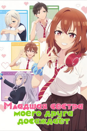 友達の妹が俺にだけウザい poszter