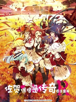 ゾンビランドサガ