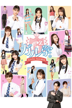 ガル学がく。～ガールズガーデン～ poszter