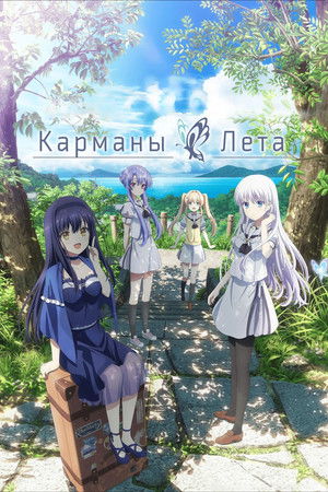 Summer Pockets poszter