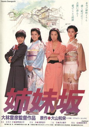 姉妹坂