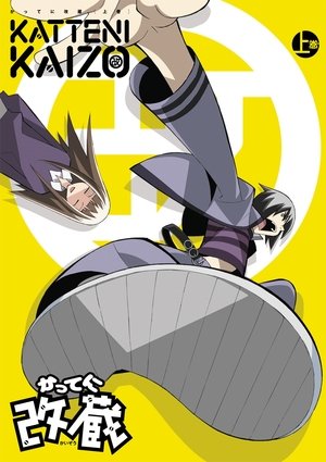 かってに改蔵 poszter