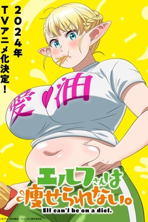 エルフさんは痩せられない。 poszter