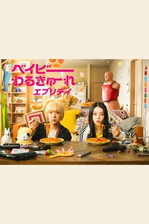 ベイビーわるきゅーれ エブリデイ！ poszter