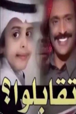 تقابلوا؟