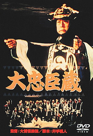 大忠臣蔵