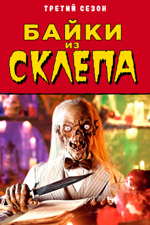 Mesék a kriptából poszter