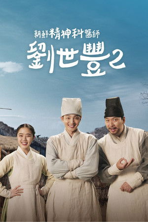 조선 정신과 의사 유세풍 poszter