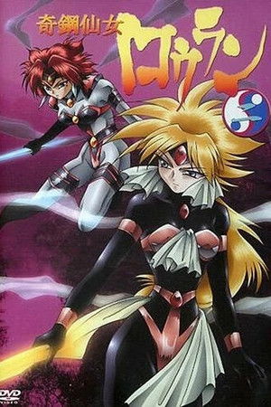 奇鋼仙女ロウラン poszter