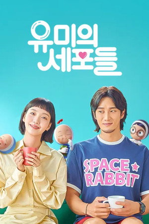유미의 세포들