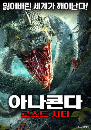 Snake 5: Monster City poszter