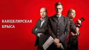 Канцелярская крыса kép
