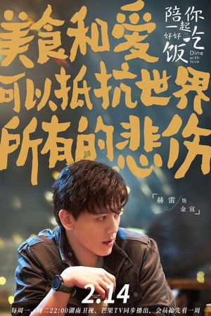 陪你一起好好吃饭 poszter