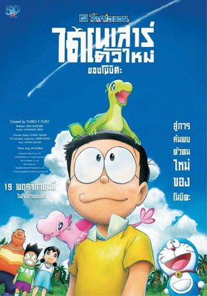 Doraemon: Nobita's New Dinosaur poszter